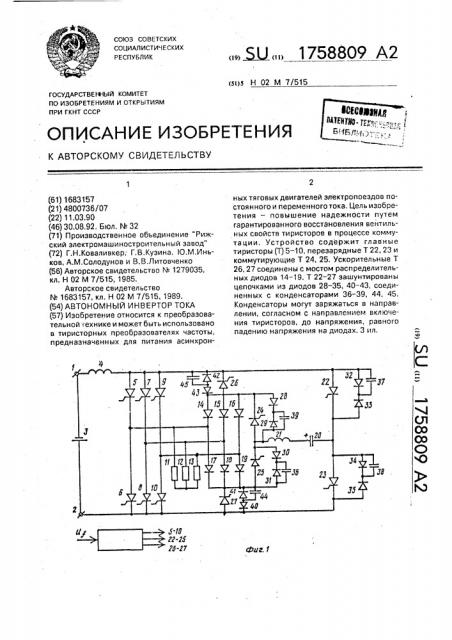 Автономный инвертор тока (патент 1758809)