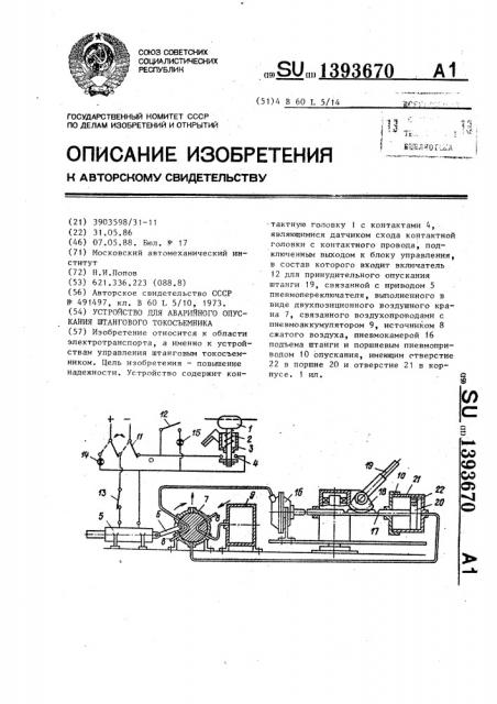 Устройство для аварийного опускания штангового токосъемника (патент 1393670)