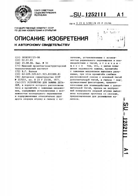 Устройство для зажима деталей (патент 1252111)