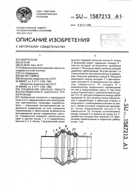 Соединение звеньев гибкого вентиляционного шахтного трубопровода (патент 1587213)