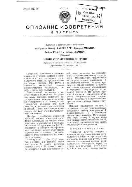 Индикатор лучистой энергии (патент 99538)