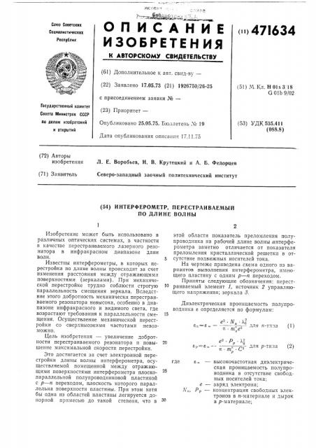 Интерферометр,репесматриваемый по длине волны (патент 471634)