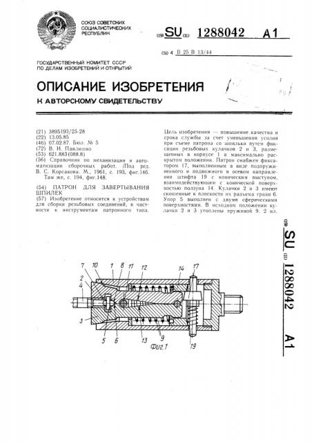 Патрон для завертывания шпилек (патент 1288042)