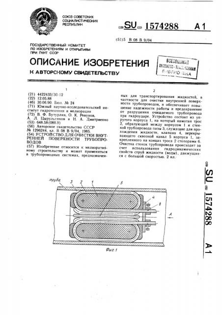 Устройство для очистки внутренней поверхности трубопроводов (патент 1574288)