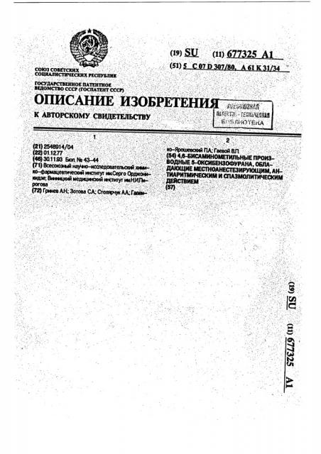 4,6-бисаминометильные производные 5-оксибензофурана, обладающие местноанестезирующим, антиаритмическим и спазмолитическим действием (патент 677325)