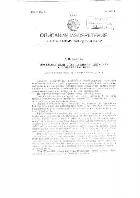 Двухкамерная (или многокамерная) томильная (или отжигательная) печь (патент 84714)