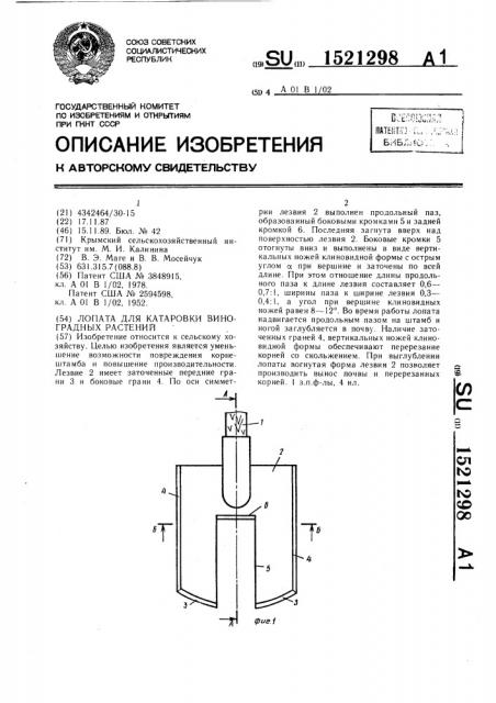 Лопата для катаровки виноградных растений (патент 1521298)