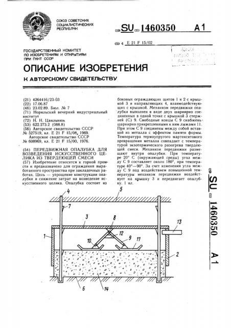 Передвижная опалубка для возведения искусственного целика из твердеющей смеси (патент 1460350)