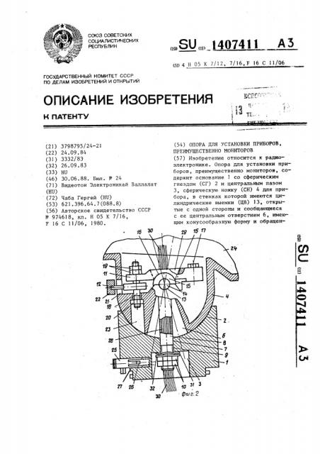 Опора для установки приборов, преимущественно мониторов (патент 1407411)