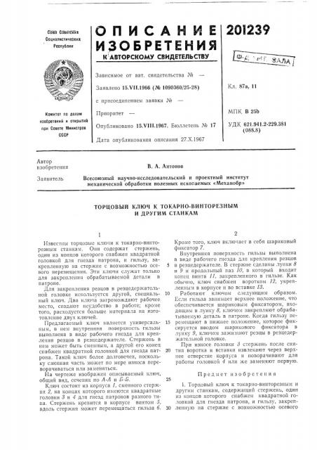 Токарно-винторезным и другим станкам (патент 201239)
