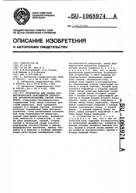 Устройство для оценки профессиональной пригодности операторов автоматизированных систем управления (патент 1068974)