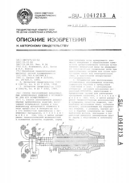 Способ изготовления длинномерных армированных изделий и устройство для его осуществления (патент 1041213)