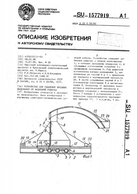 Устройство для удаления вредных выделений от выбивной решетки (патент 1577919)
