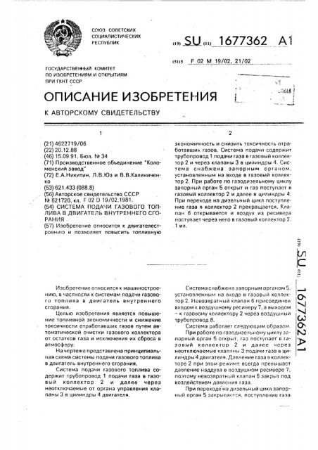 Система подачи газового топлива в двигатель внутреннего сгорания (патент 1677362)