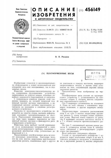 Платформенные весы (патент 456149)