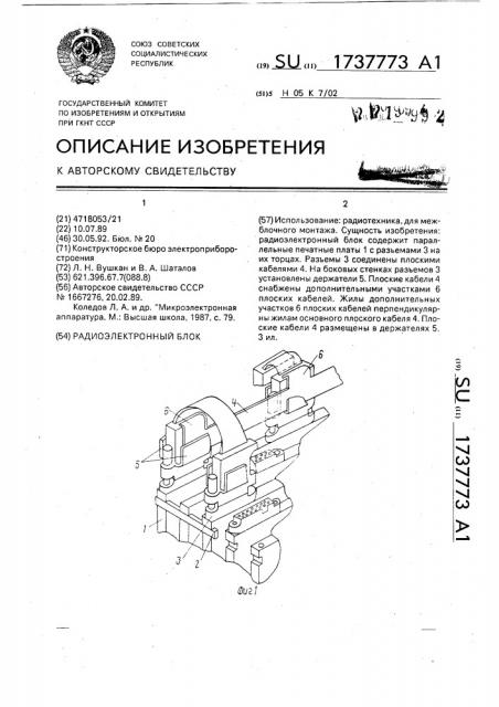 Радиоэлектронный блок (патент 1737773)