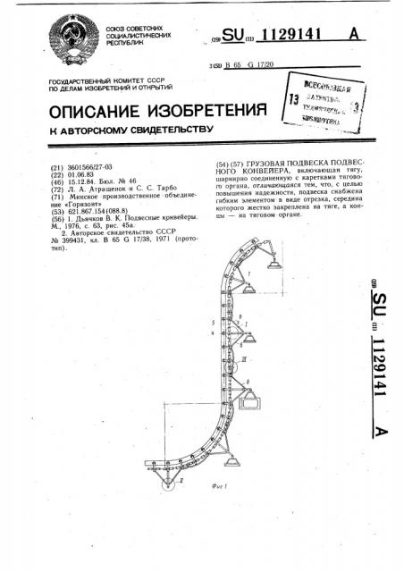 Грузовая подвеска подвесного конвейера (патент 1129141)