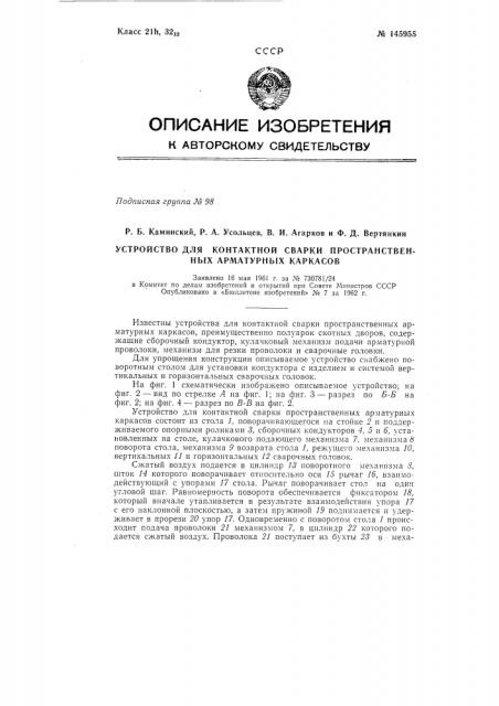 Устройство для контактной сварки пространственных арматурных каркасов (патент 145955)