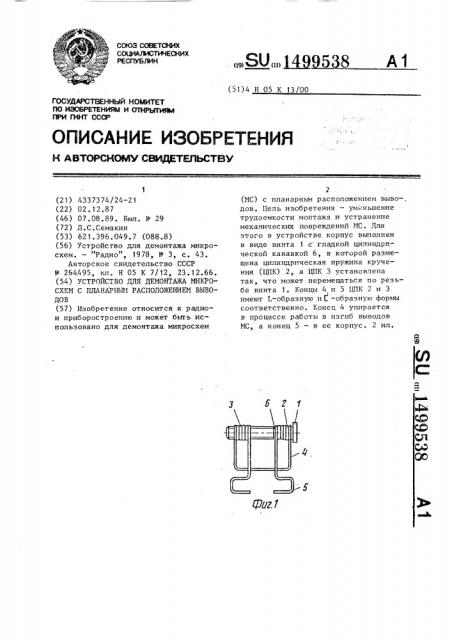 Устройство для демонтажа микросхем с планарным расположением выводов (патент 1499538)