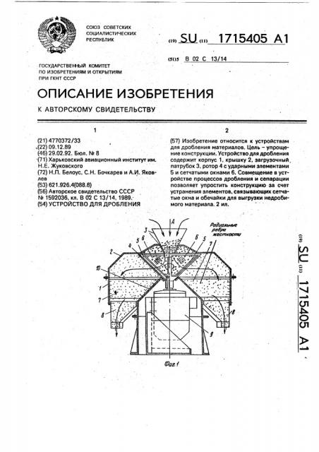 Устройство для дробления (патент 1715405)