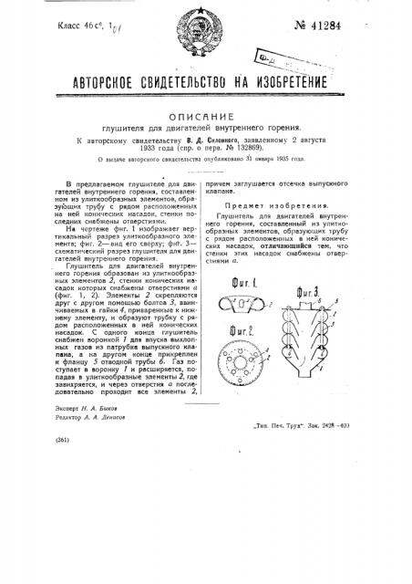 Глушитель для двигателей внутреннего горения (патент 41284)