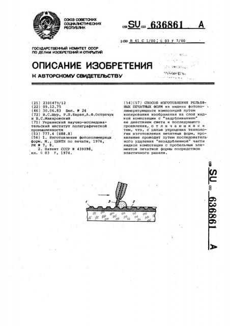 Способ изготовления рельефных печатных форм (патент 636861)