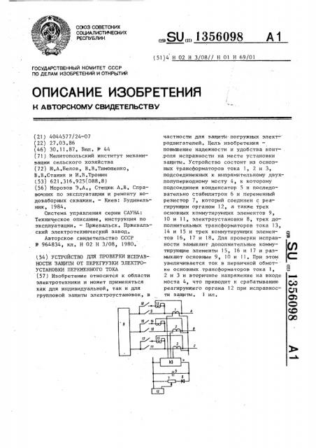 Устройство для проверки исправности защиты от перегрузки электроустановки переменного тока (патент 1356098)