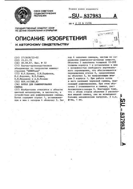Котел для рафинирования свинца (патент 837983)