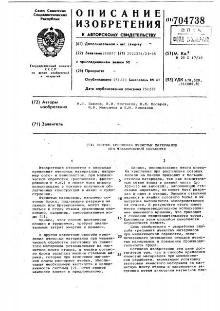 Способ крепления ячеистых материалов при механической обработке (патент 704738)