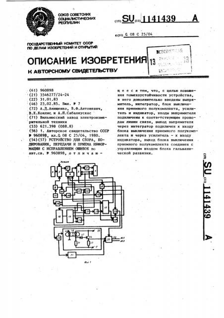 Устройство для сбора,кодирования,передачи и приема информации с исправлением ошибок (патент 1141439)