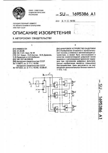 Цифровое устройство задержки (патент 1695386)