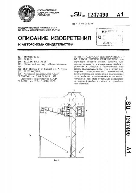 Подмости для производства работ внутри резервуаров (патент 1247490)