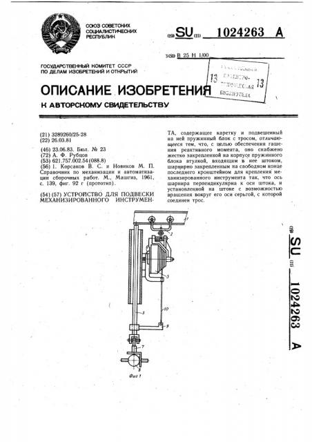 Устройство а.ф.рубцова для подвески механизированного инструмента (патент 1024263)