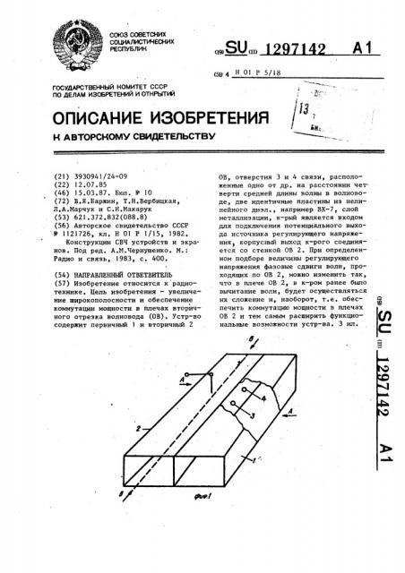 Направленный ответвитель (патент 1297142)