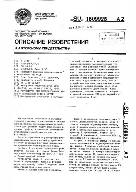 Устройство для моделирования задач о длиннейшем пути в сетях (патент 1509925)