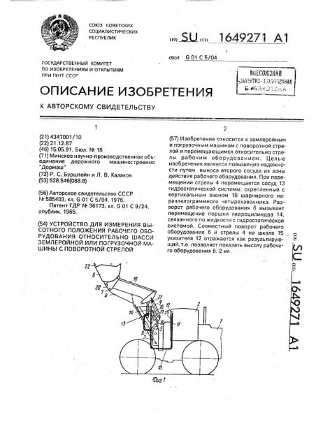 Устройство для измерения высотного положения рабочего оборудования относительно шасси землеройной или погрузочной машины с поворотной стрелой (патент 1649271)
