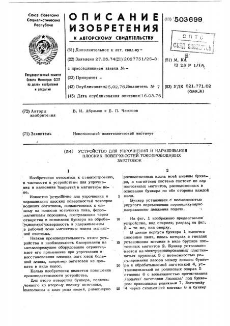 Устройство для упрочнения и наращивания плоских поверхностей токопроводящих заготовок (патент 503699)