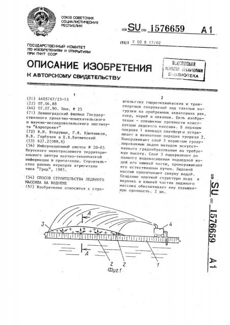 Способ строительства ледяного массива на водоеме (патент 1576659)