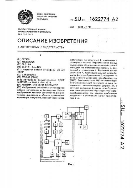 Автоматический фотометр (патент 1622774)