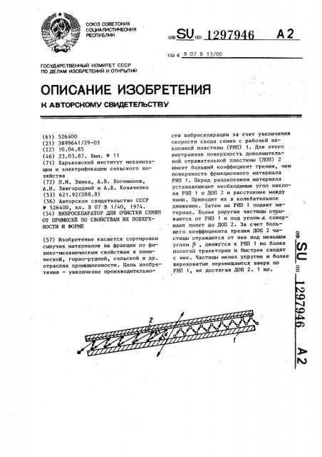 Вибросепаратор для очистки семян от примесей по свойствам их поверхности и форме (патент 1297946)
