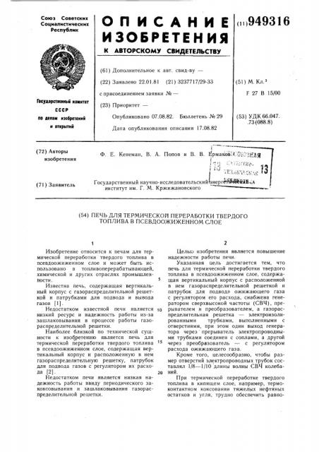 Печь для термической переработки твердого топлива в псевдоожиженном слое (патент 949316)