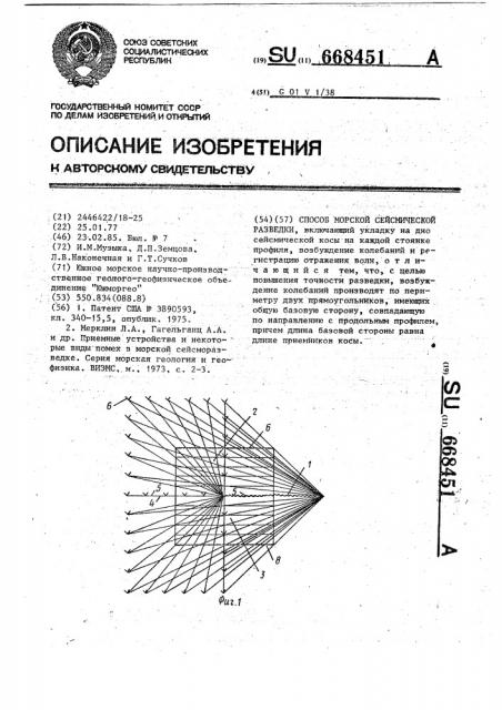 Способ морской сейсмической разведки (патент 668451)