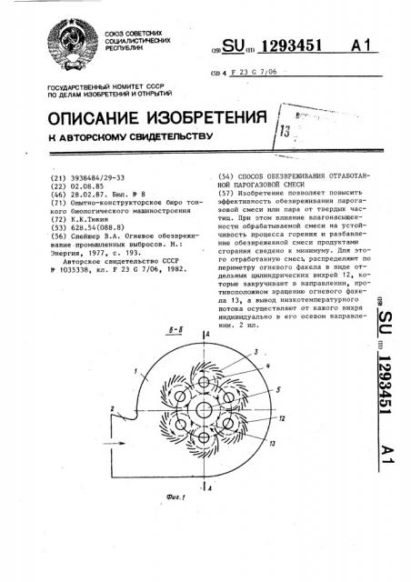 Способ обезвреживания отработанной парогазовой смеси (патент 1293451)