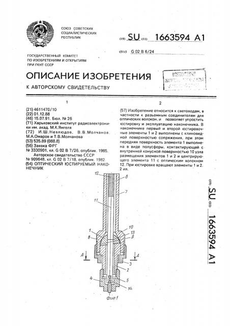 Оптический юстируемый наконечник (патент 1663594)