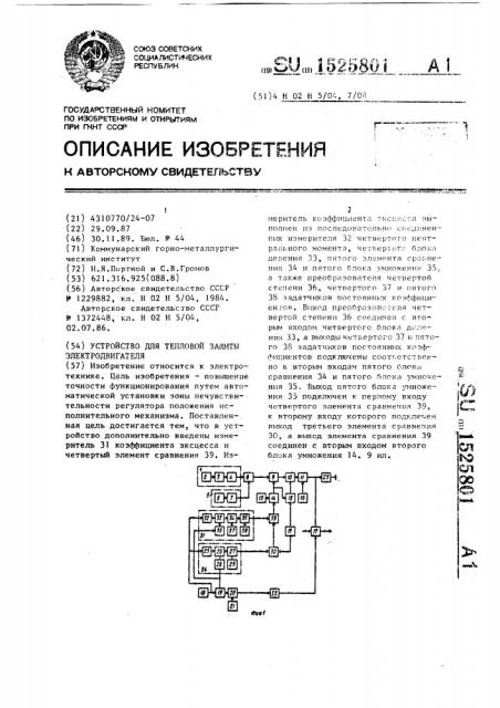 Устройство для тепловой защиты электродвигателя (патент 1525801)