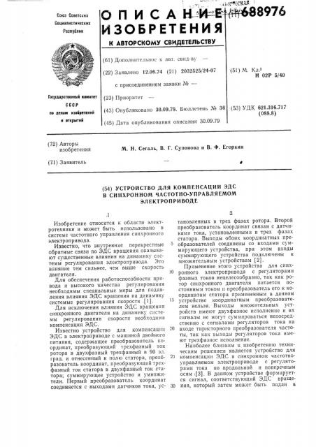 Устройство для компенсации эдс в синхронном частотно- управляемом электроприводе (патент 688976)