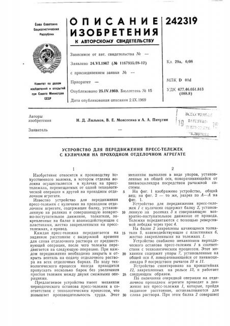Устройство для передвижения пресс-тележек с куличами на проходном отделочном агрегате (патент 242319)