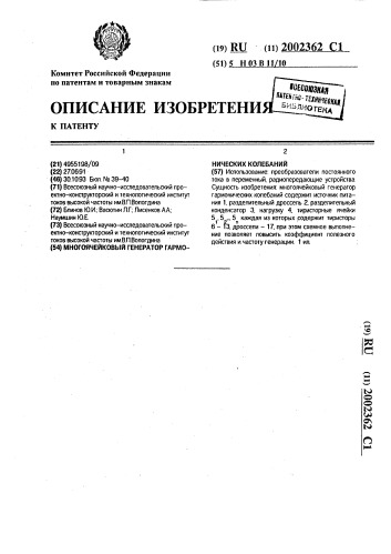 Многоячейковый генератор гармонических колебаний (патент 2002362)