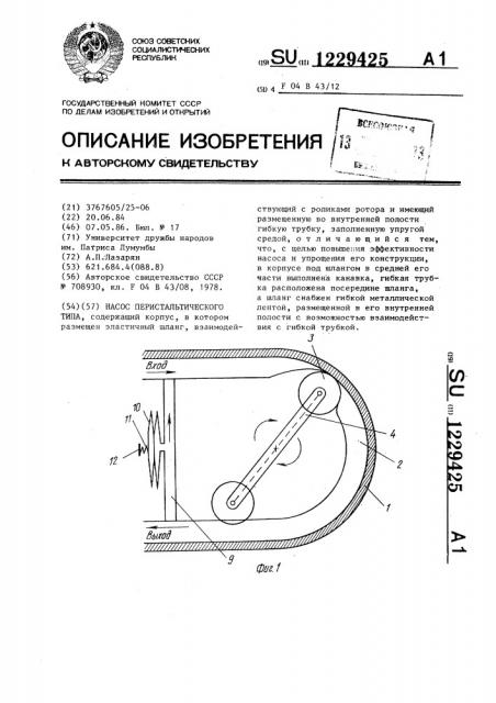 Насос перистальтического типа (патент 1229425)
