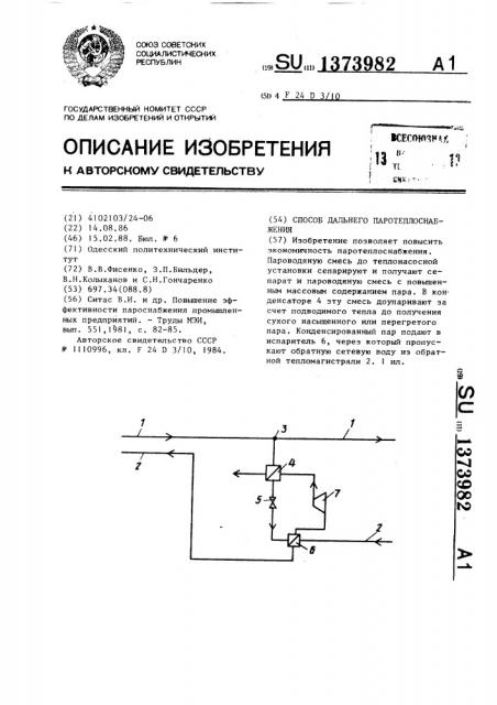 Способ дальнего паротеплоснабжения (патент 1373982)